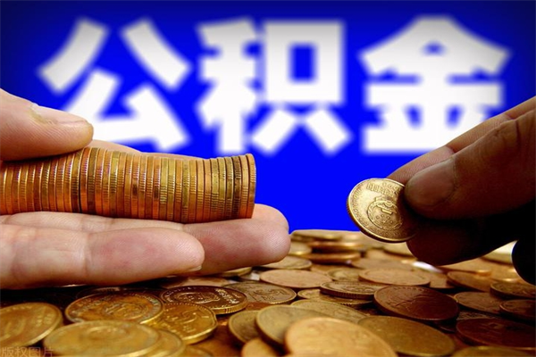 云浮提2万公积金收了1000服务费（云浮2025年公积金提取新规）